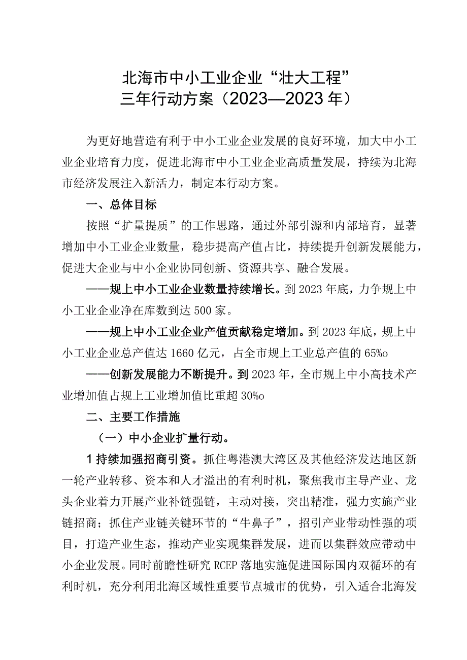 北海市中小工业企业壮大工程三年行动方案2023—2023年.docx_第1页