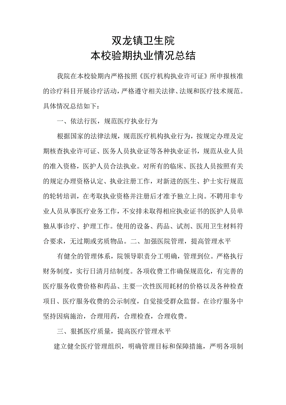 医疗机构执业情况效验总结完整版.docx_第1页