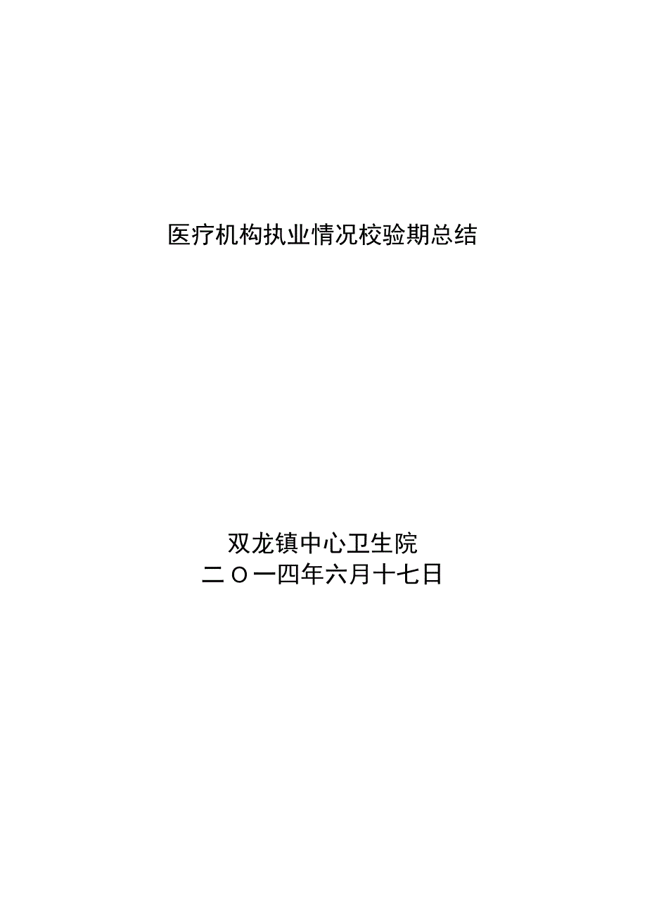 医疗机构执业情况效验总结完整版.docx_第3页