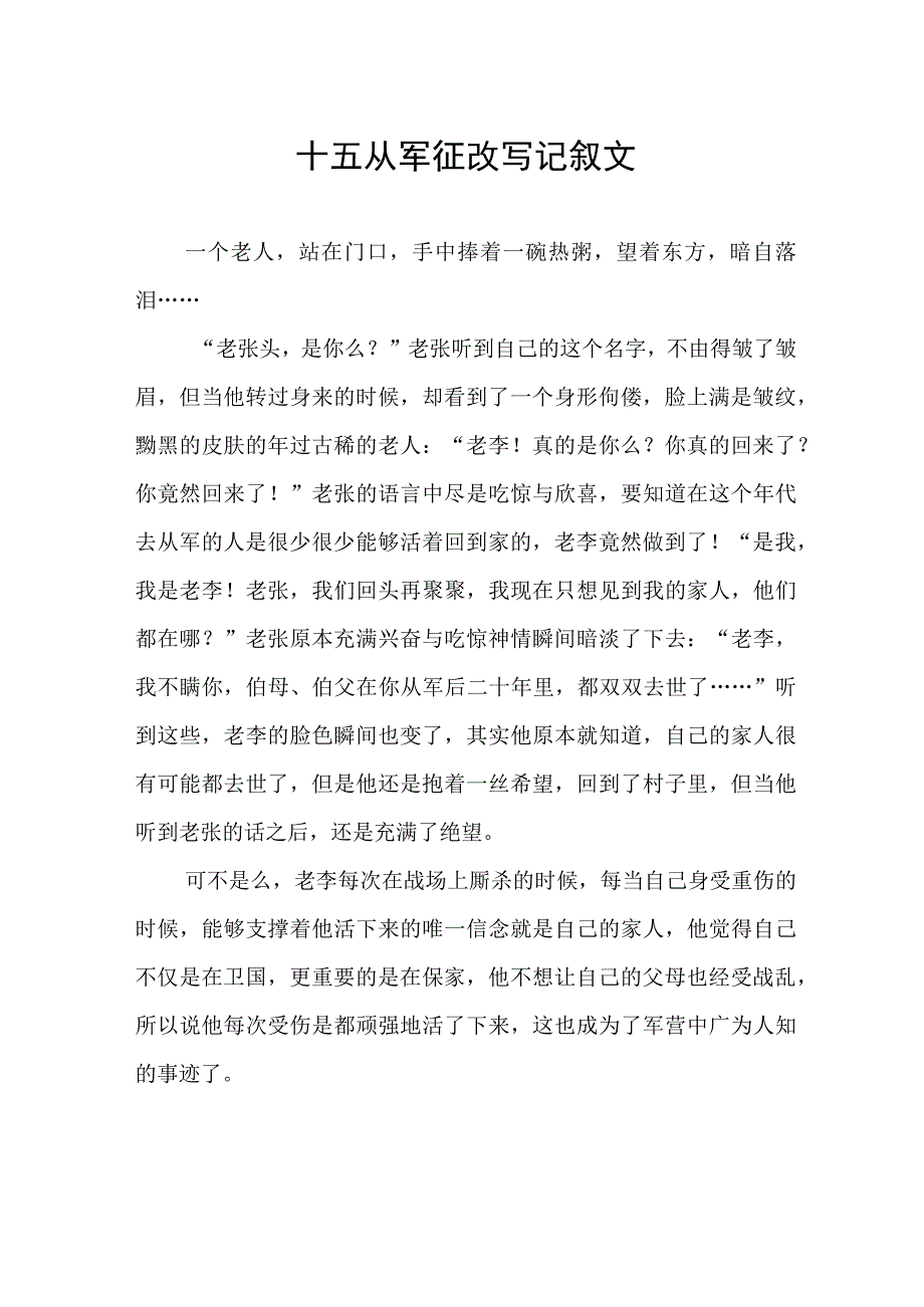 十五从军征改写记叙文.docx_第1页