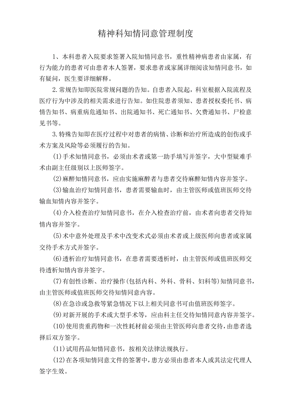 医院精神科知情同意管理制度（标准版）.docx_第1页