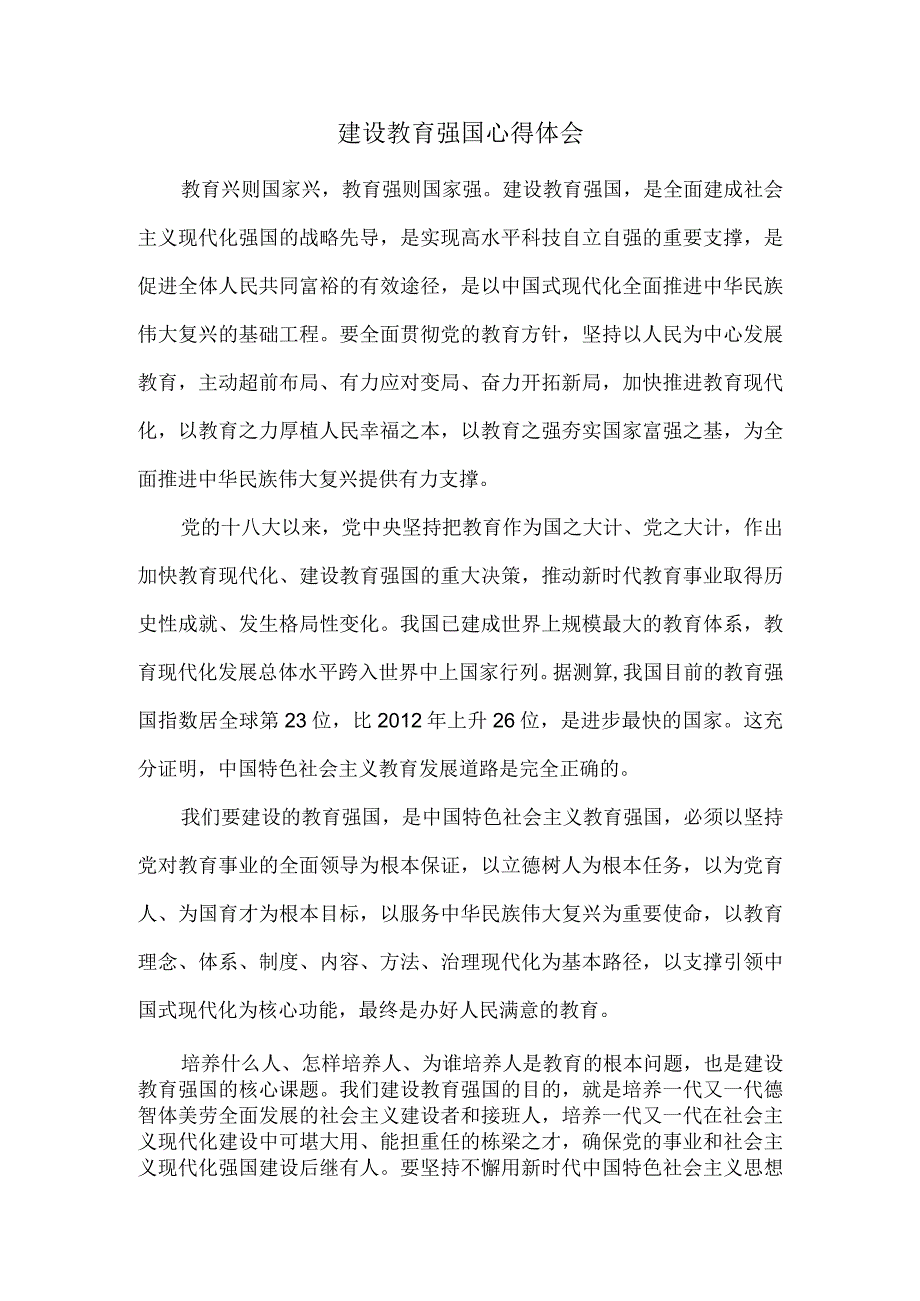 加快建设教育强国心得体会.docx_第1页