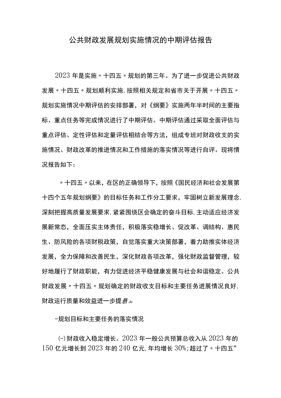 十四五公共财政发展规划实施情况的中期评估报告.docx_第1页