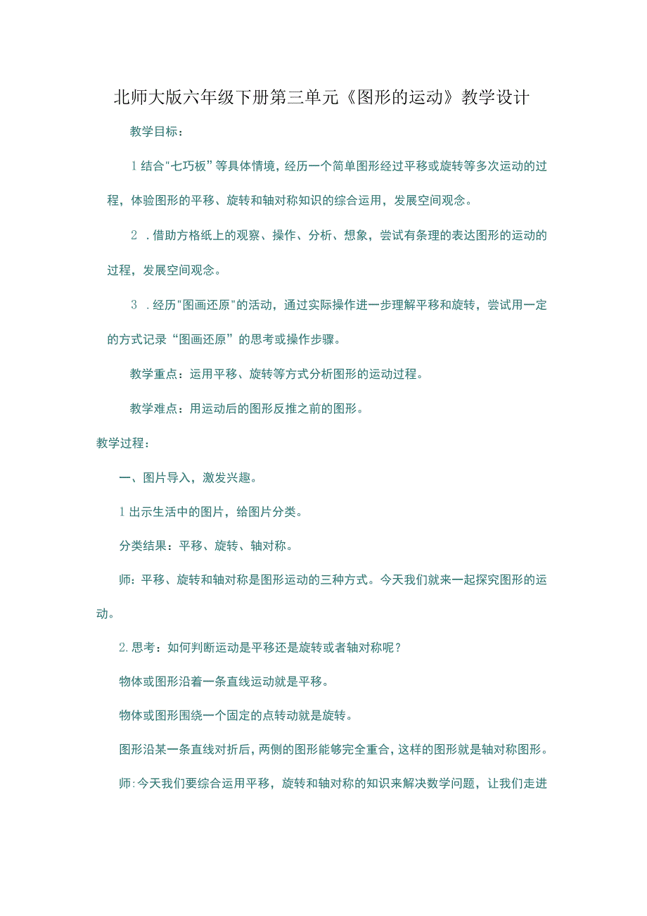 北师大版六年级下册第三单元《图形的运动》教学设计.docx_第1页