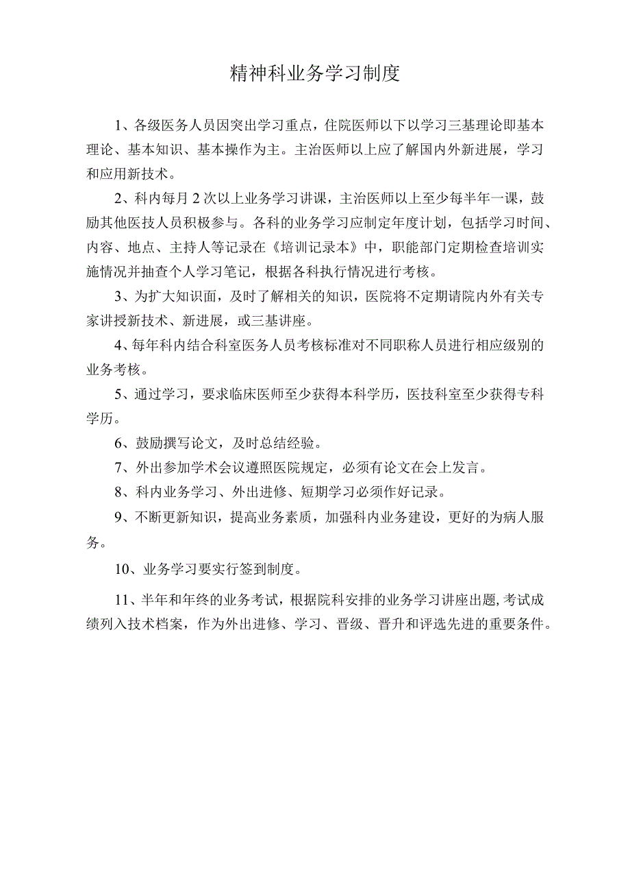 医院精神科业务学习制度（标准版）.docx_第1页