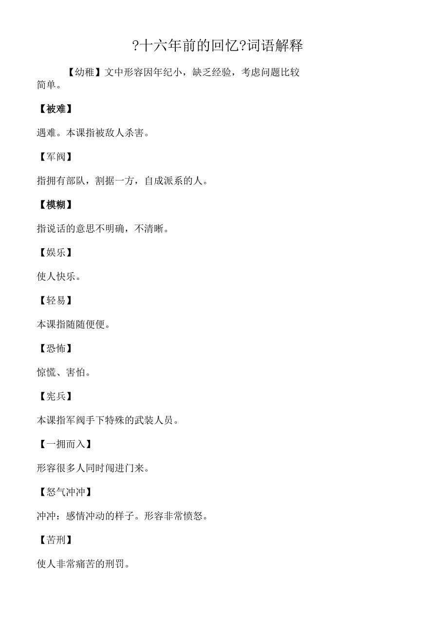 十六年前的回忆词语解释.docx_第1页