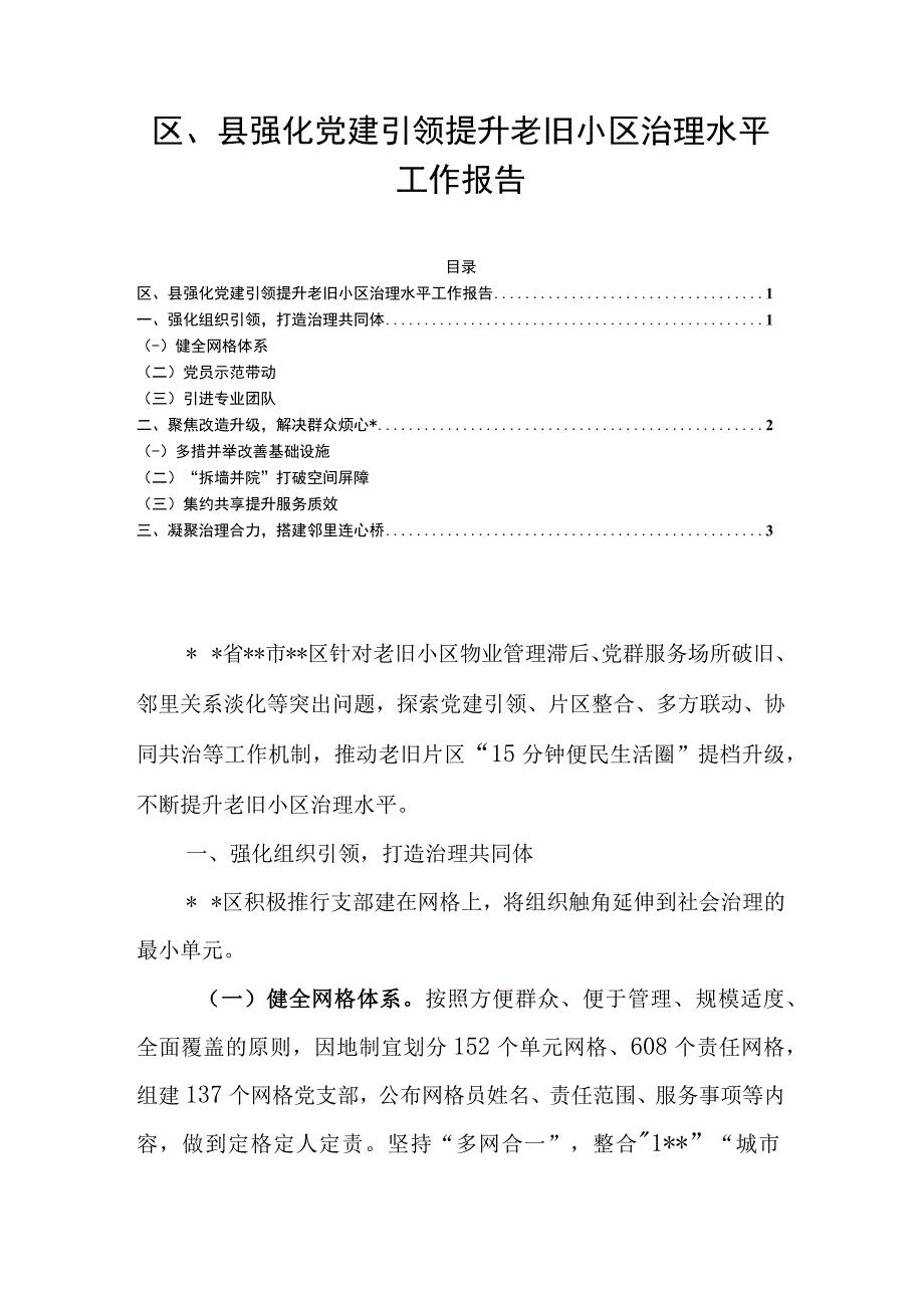 区、县强化党建引领提升老旧小区治理水平工作报告.docx_第1页