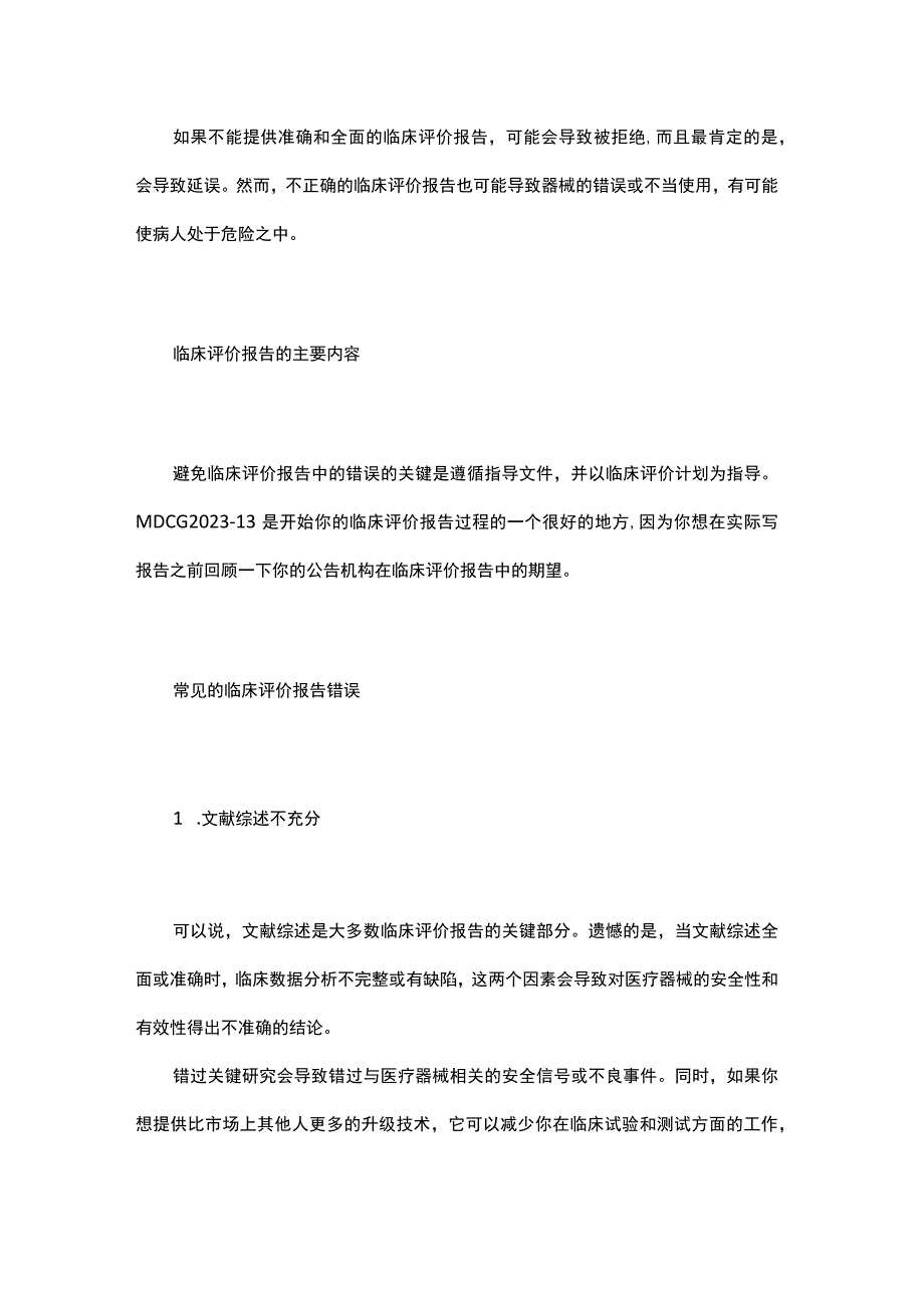 医疗器械临床评价报告6个常见错误.docx_第2页