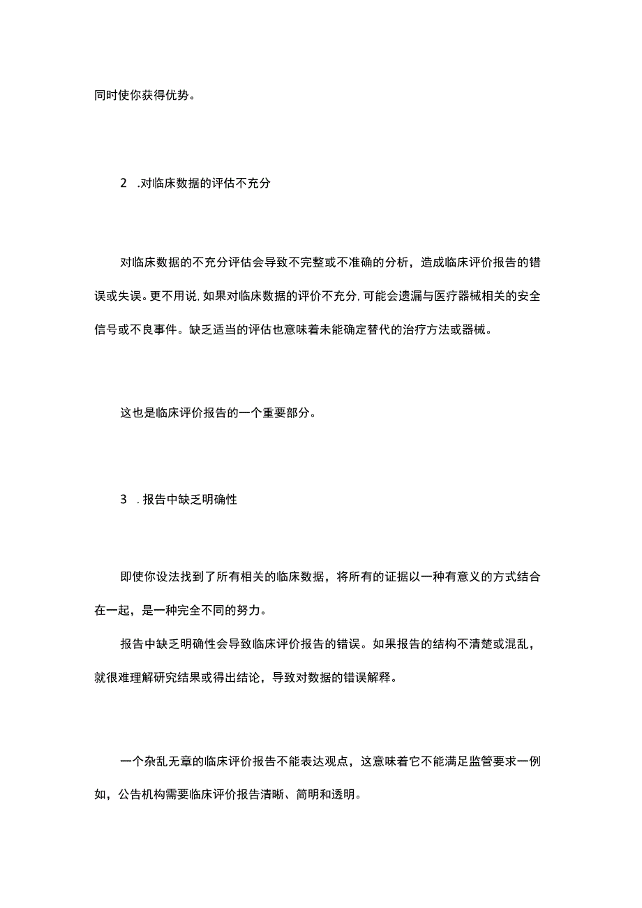 医疗器械临床评价报告6个常见错误.docx_第3页