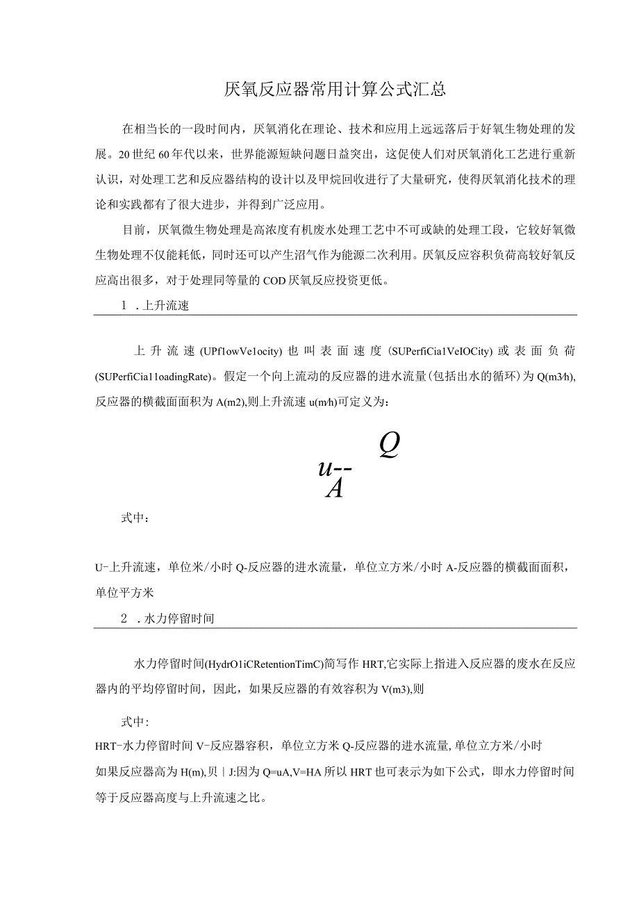 厌氧反应器常用计算公式汇总.docx_第1页