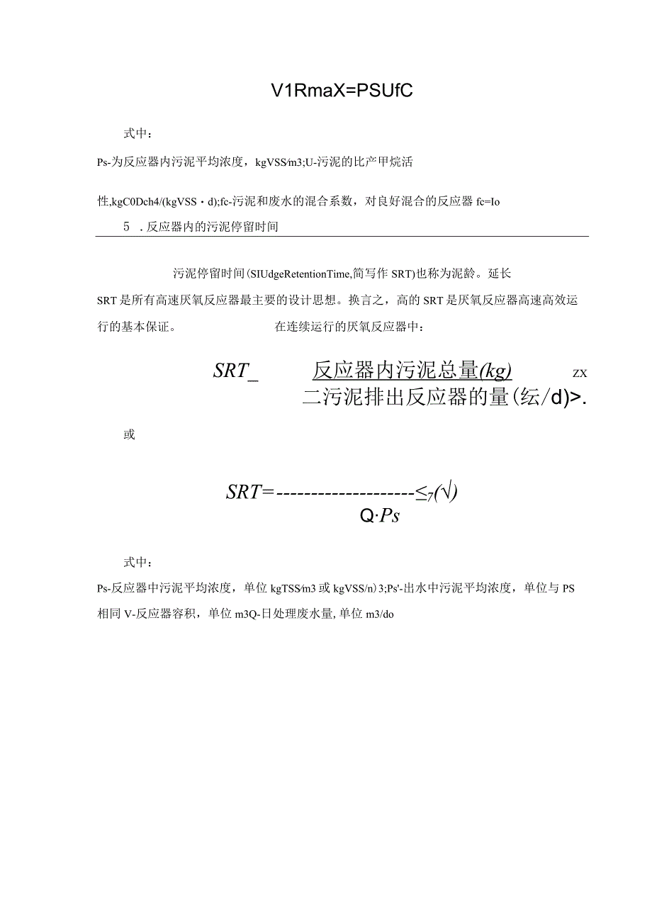 厌氧反应器常用计算公式汇总.docx_第3页