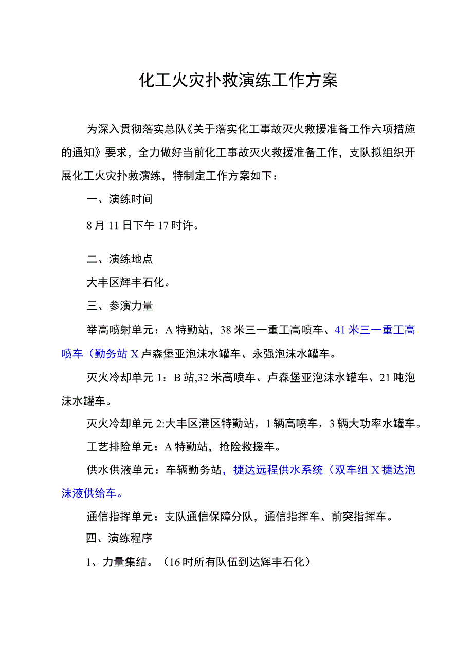 化工火灾扑救演练工作方案.docx_第1页