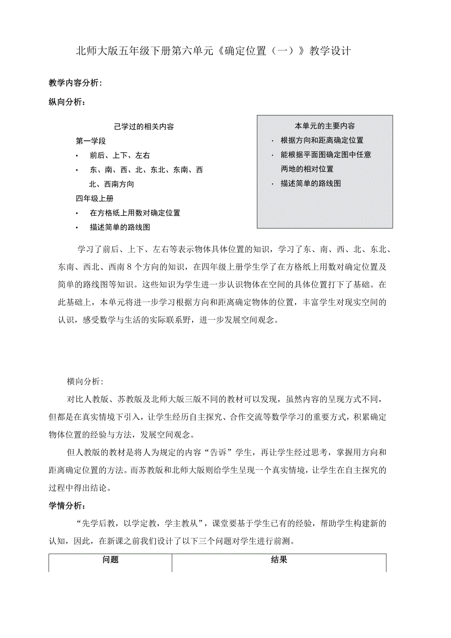 北师大版五年级下册第六单元《确定位置（一）》教学设计.docx_第1页