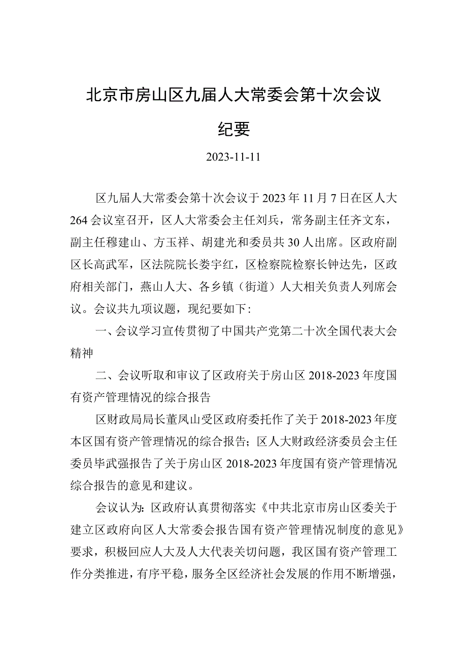 北京市房山区九届人大常委会第十次会议纪要.docx_第1页