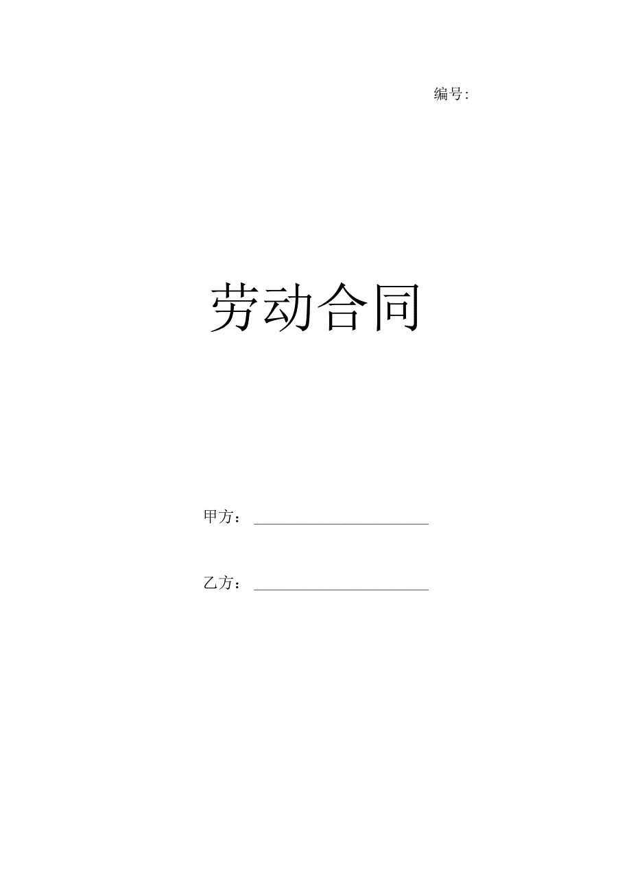 劳动合同电子版.docx_第1页