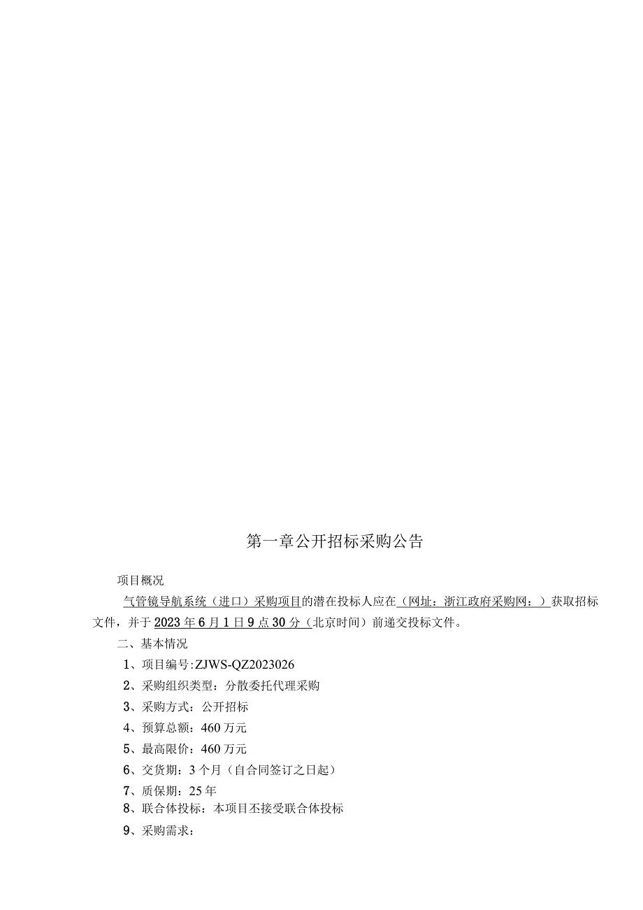 医院气管镜导航系统进口采购项目招标文件.docx_第3页