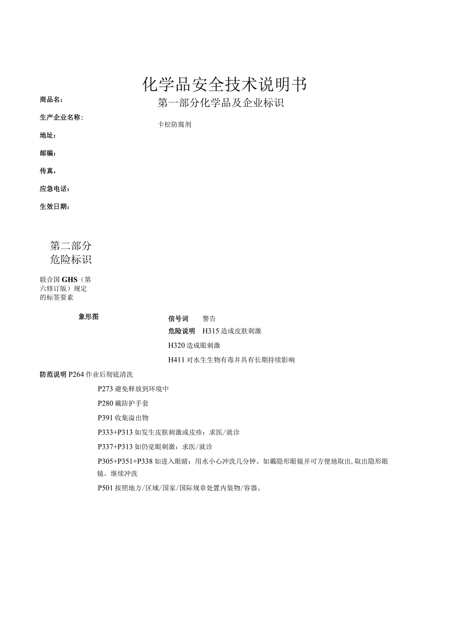 卡松防腐剂MSDS.docx_第1页