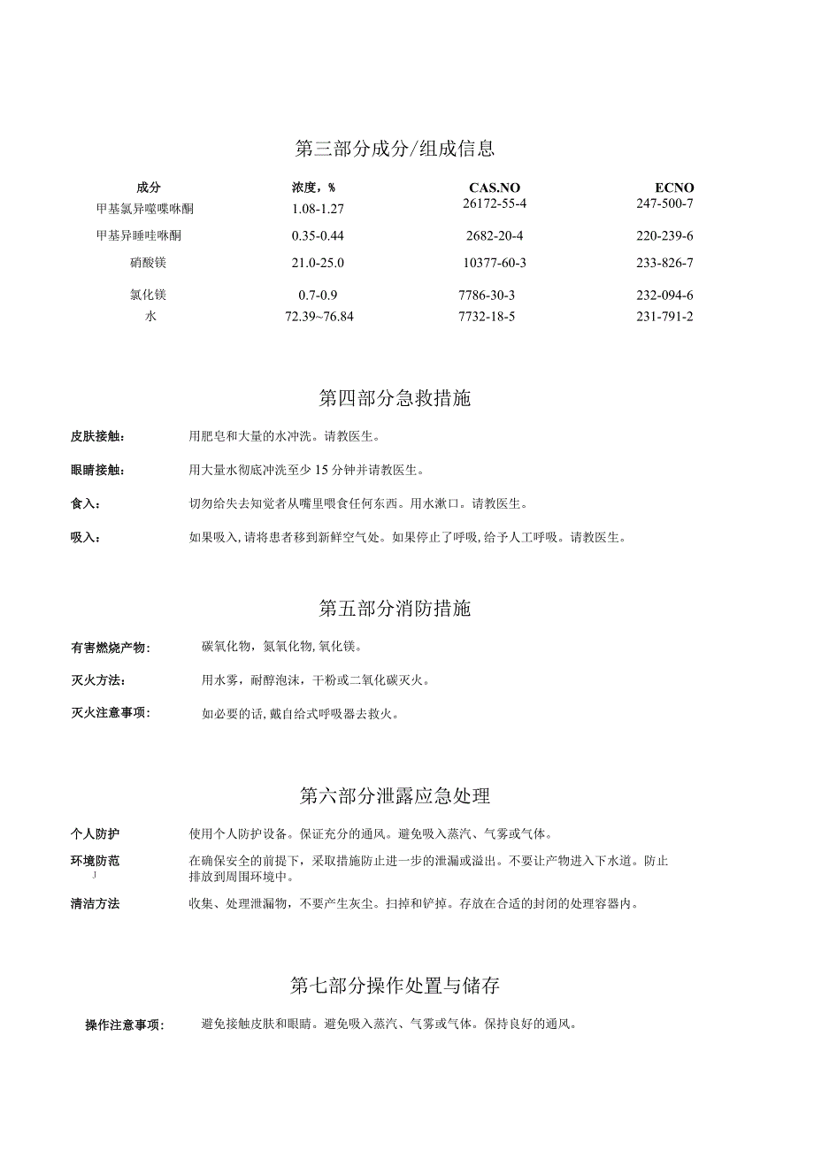 卡松防腐剂MSDS.docx_第2页