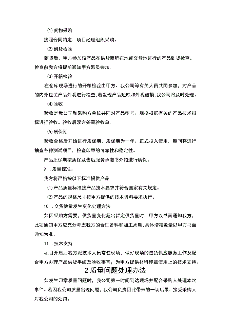 印章刻制服务突发情况处理办法.docx_第2页