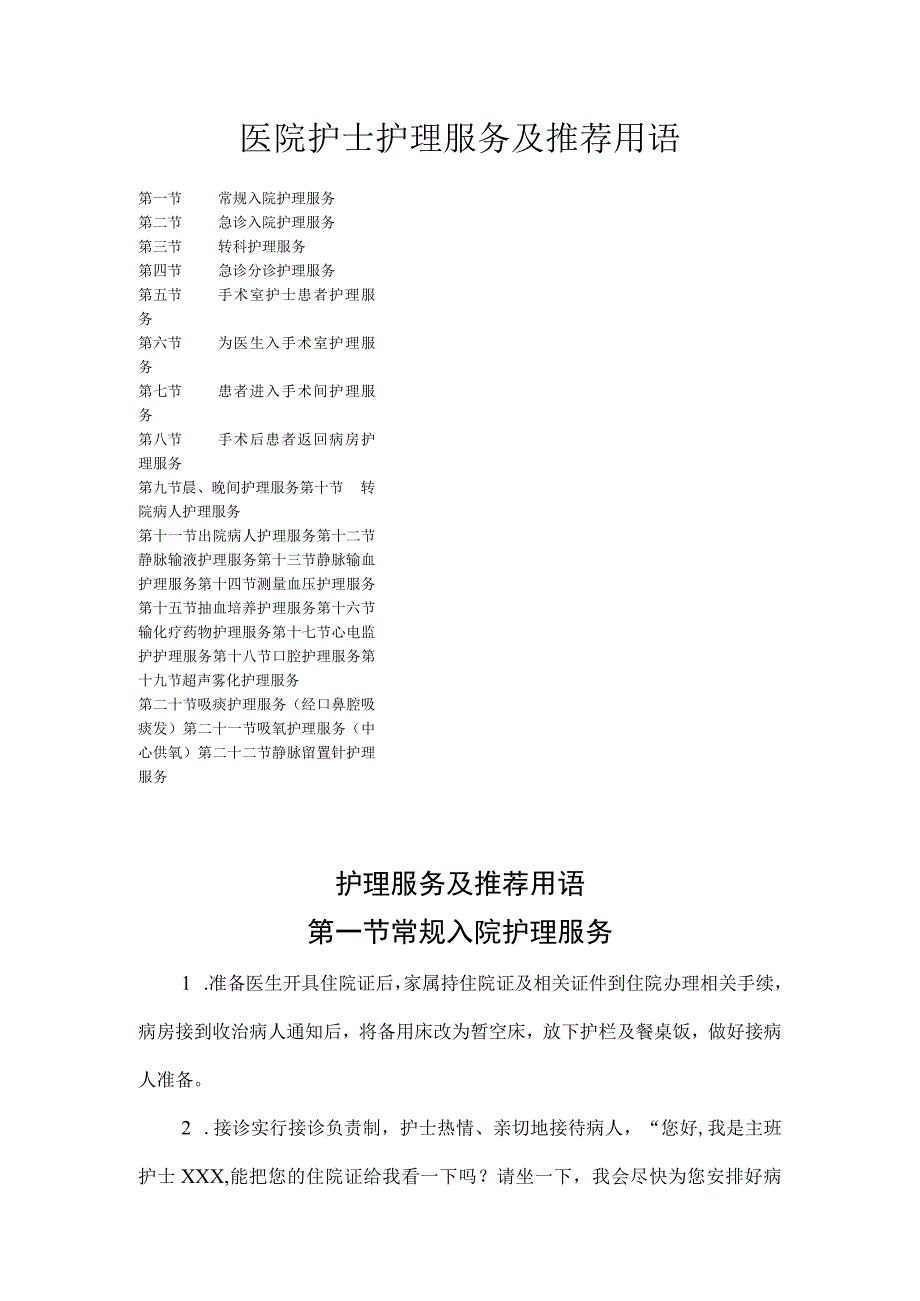 医院护士护理服务及推荐用语.docx_第1页