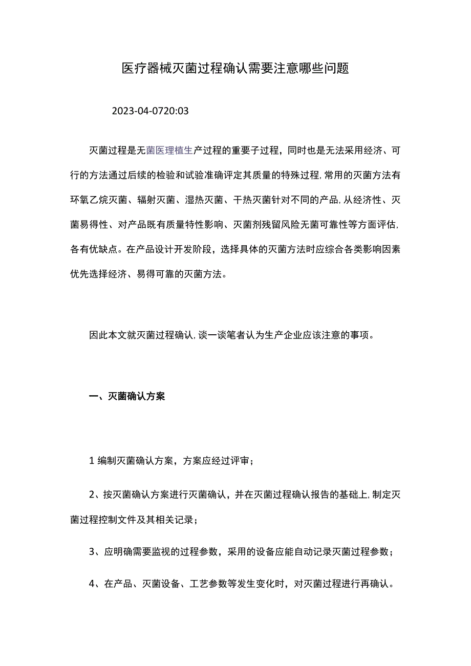 医疗器械灭菌过程确认需要注意哪些问题.docx_第1页