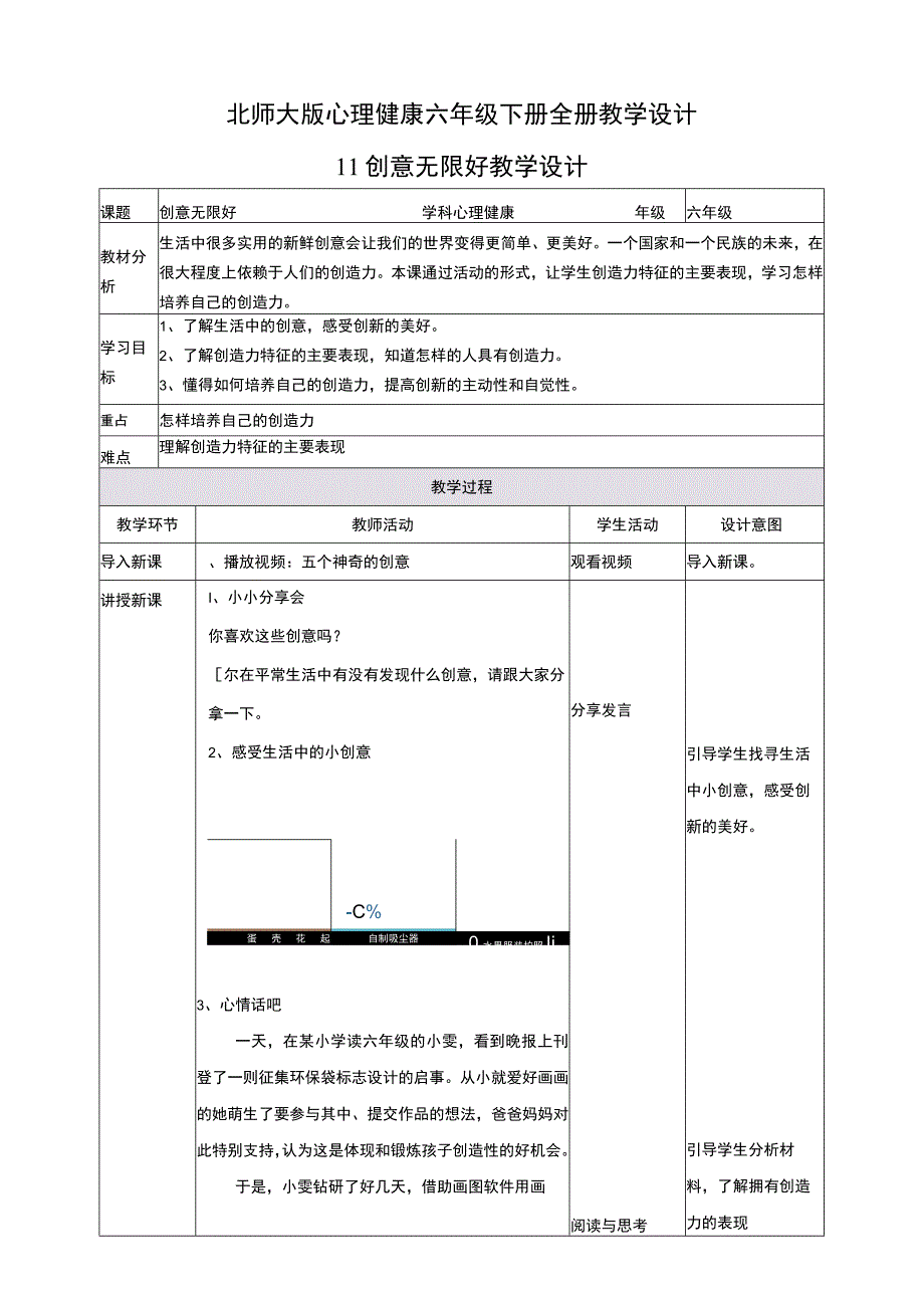 北师大版心理健康六年级下册全册教学设计教案.docx_第1页