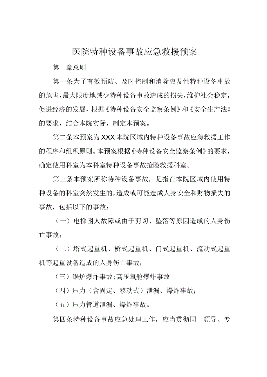 医院特种设备事故应急救援预案.docx_第1页