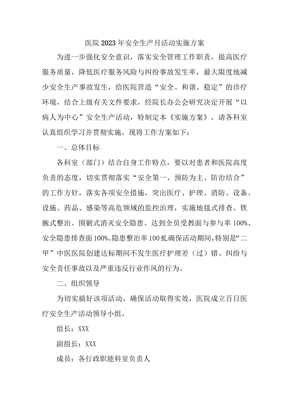 卫生院2023年安全月活动实施方案合计4份.docx_第1页