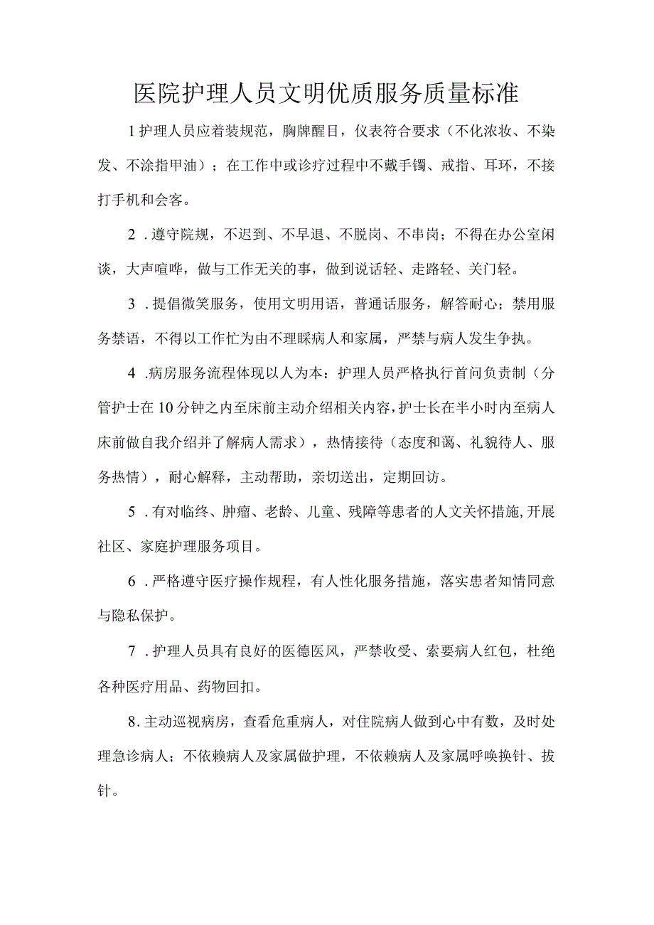 医院护理人员文明优质服务质量标准.docx_第1页