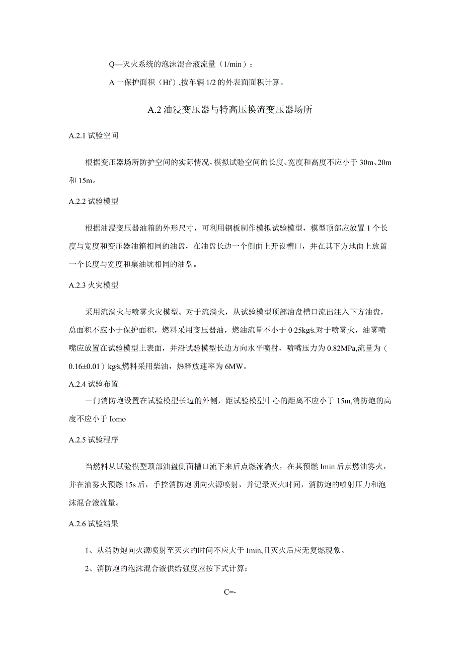 压缩空气泡沫消防炮灭火系统工程划分、质量检查、资料核查、验收记录、检查项目.docx_第2页