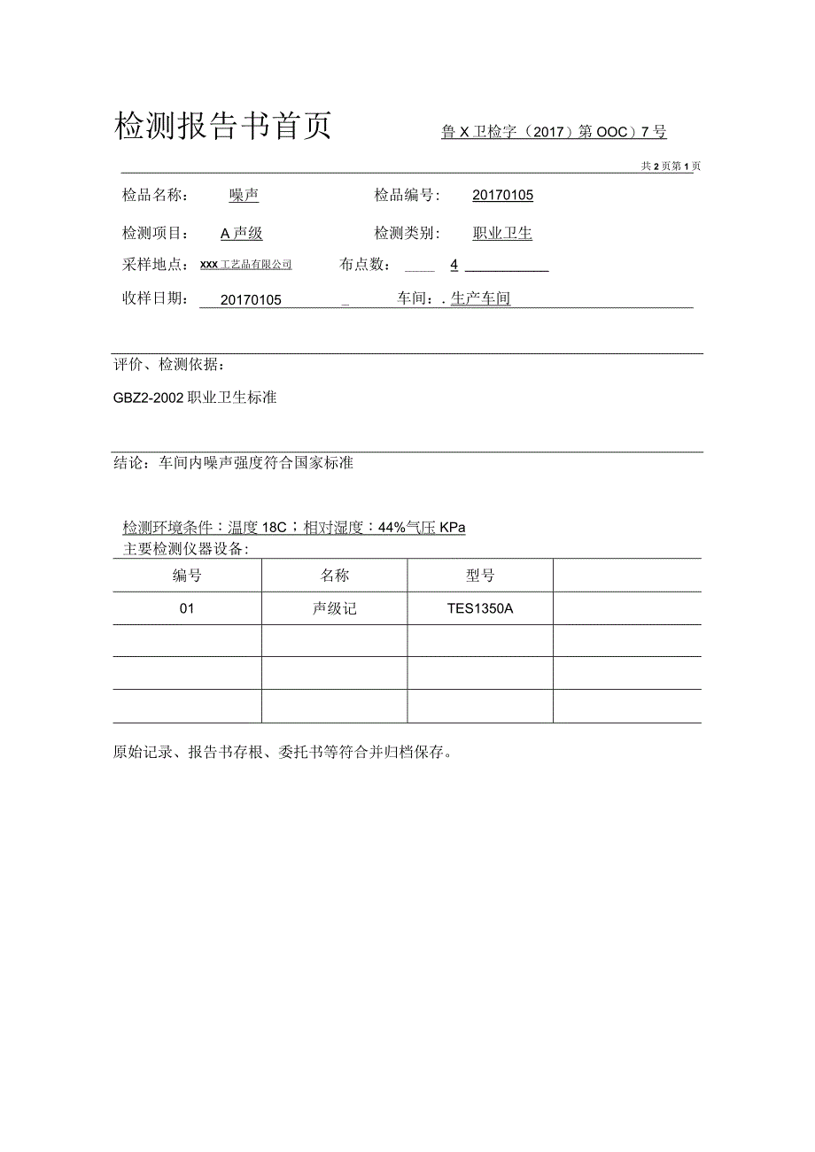 卫生防疫站噪声检测报告书.docx_第3页