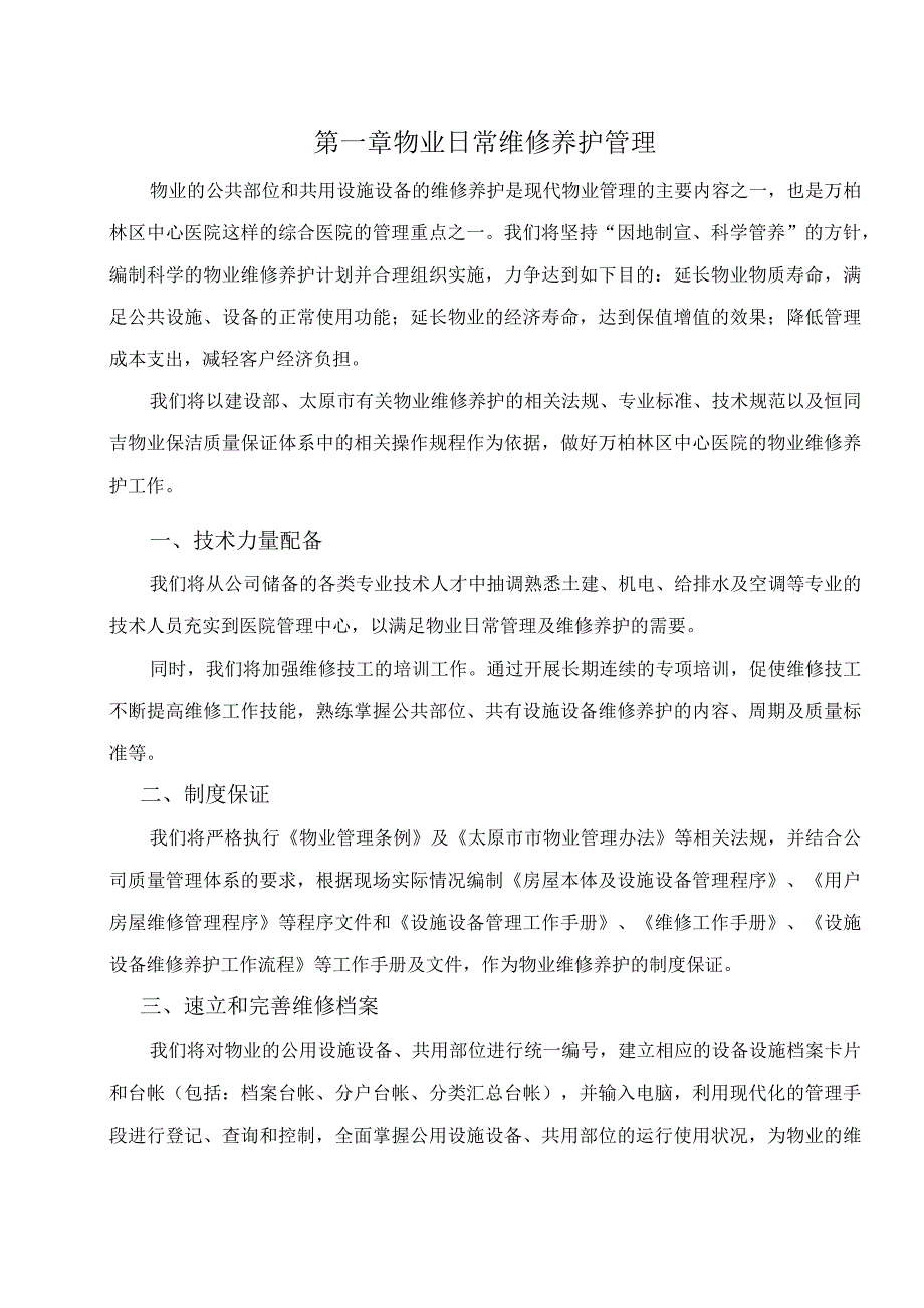 医院设备维修养护计划管理方案.docx_第2页