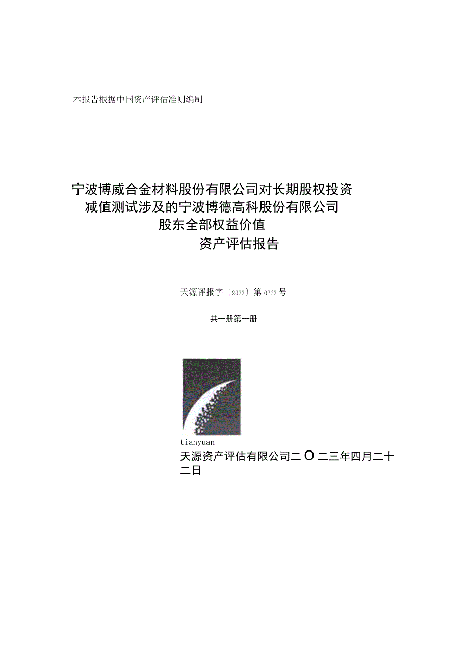 博威合金对长期股权投资减值测试涉及的宁波博德高科股份有限公司股东全部权益价值资产评估报告.docx_第1页