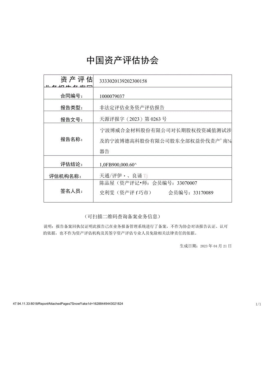 博威合金对长期股权投资减值测试涉及的宁波博德高科股份有限公司股东全部权益价值资产评估报告.docx_第2页