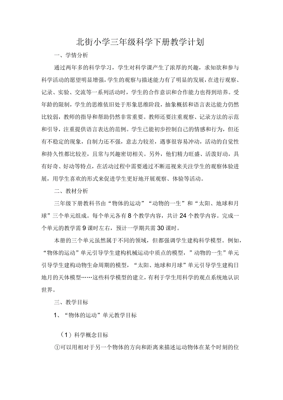 北街小学三年级科学下册教学计划.docx_第1页