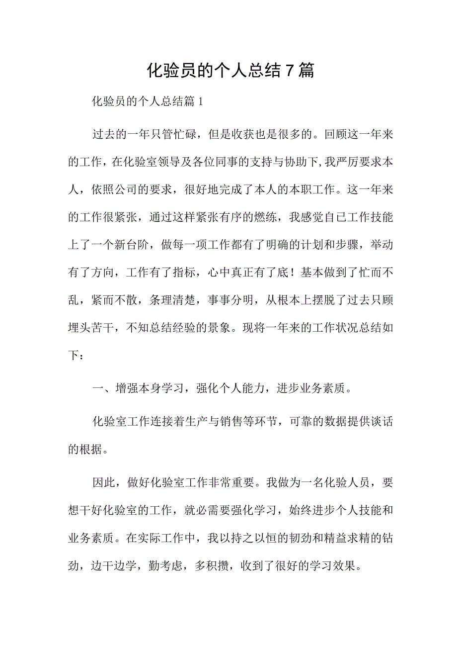 化验员的个人总结7篇.docx_第1页