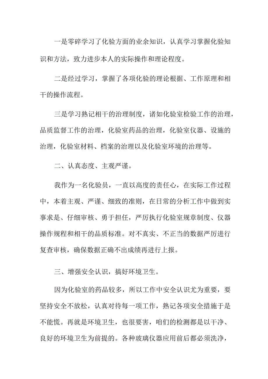 化验员的个人总结7篇.docx_第2页