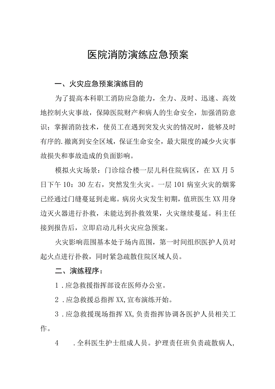 医院消防安全应急演练工作方案四篇.docx_第1页