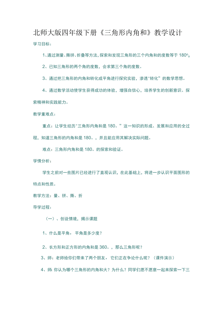 北师大版四年级下册《三角形内角和》教学设计.docx_第1页