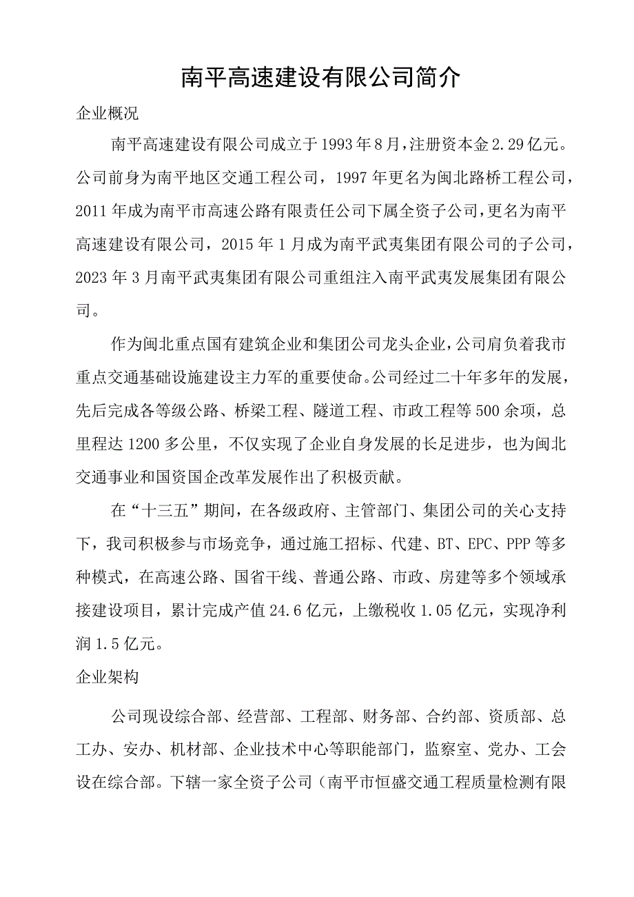 南平高速建设有限公司简介.docx_第1页