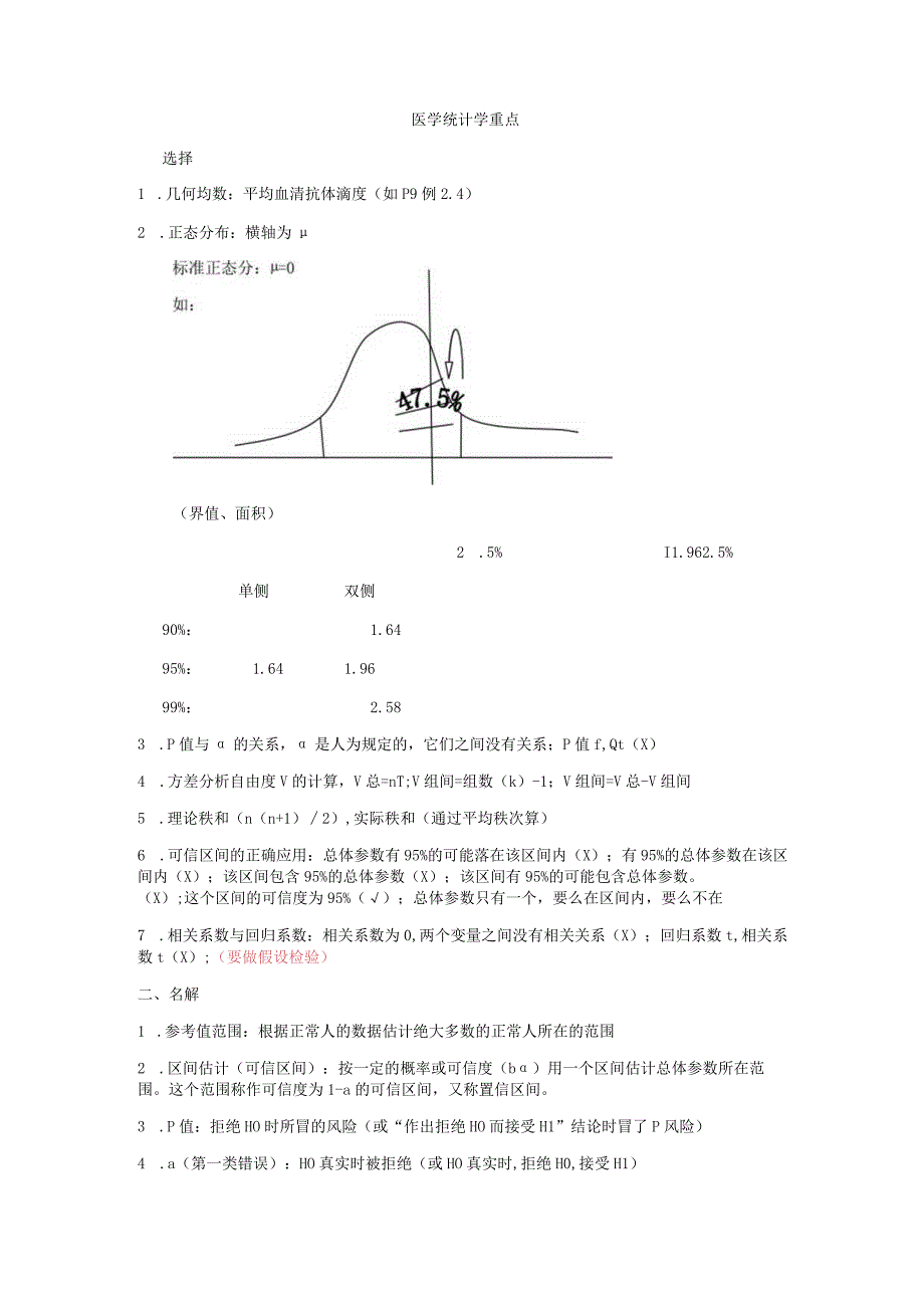 医学统计学重点重点知识总结.docx_第1页