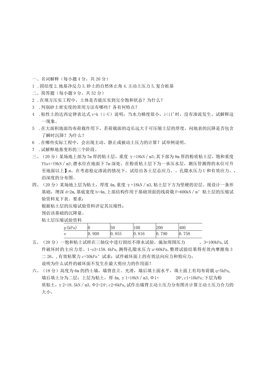 华南理工大学硕士研究生入学考试岩土工程土力学试题.docx_第2页