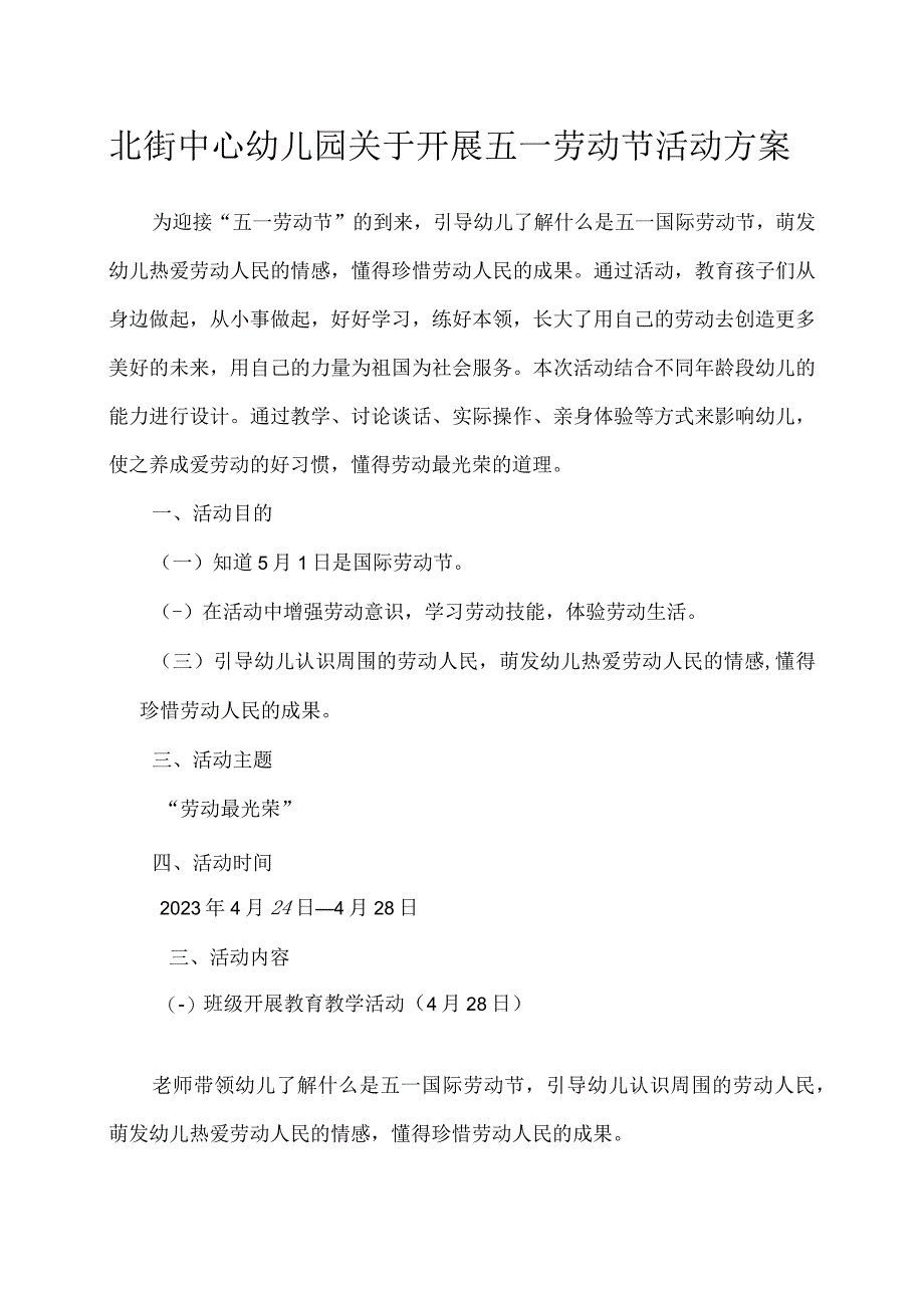 北街中心幼儿园关于开展五一劳动节活动方案.docx_第1页