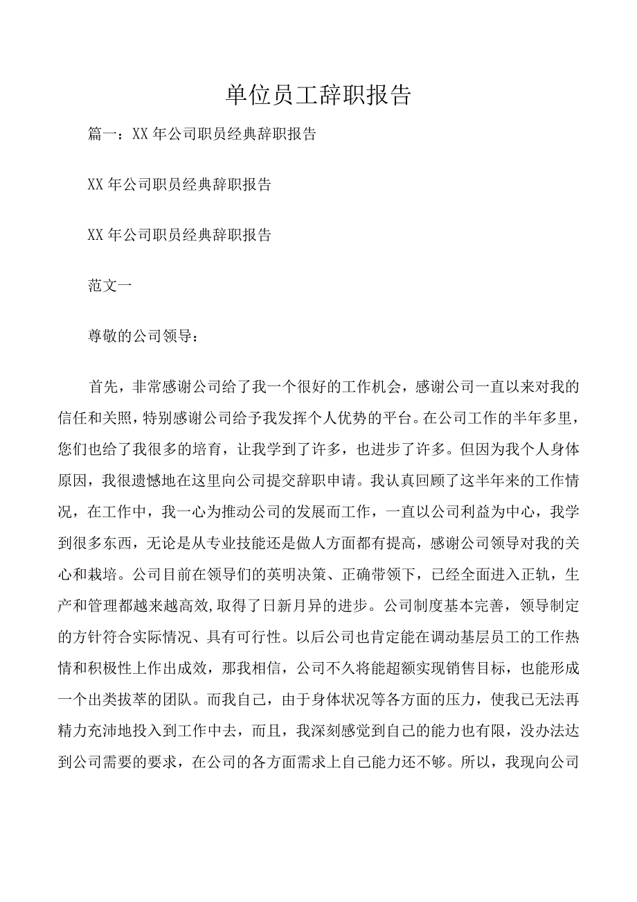 单位员工辞职报告.docx_第1页