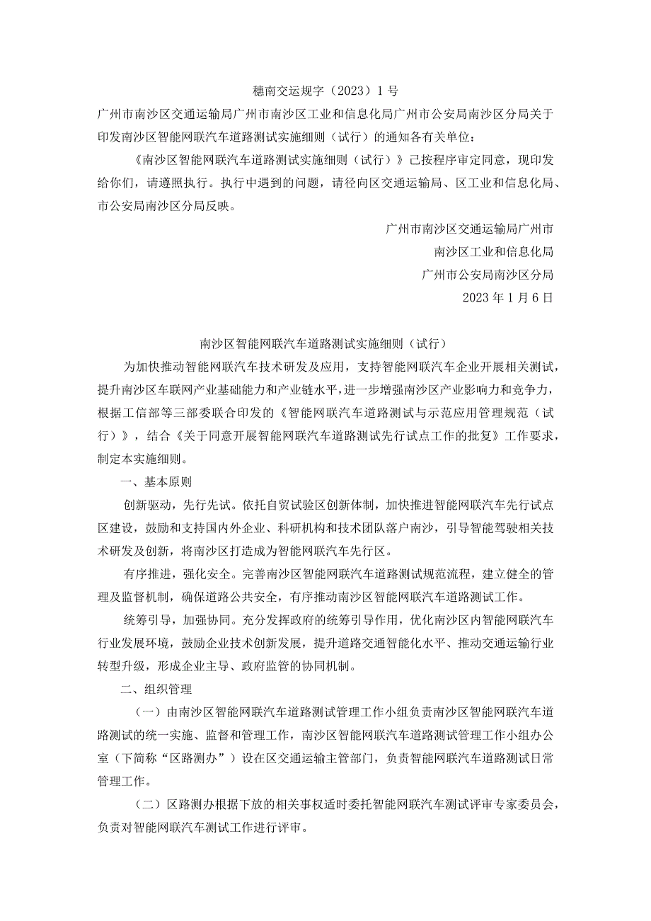 南沙区智能网联汽车道路测试实施细则（试行）.docx_第1页