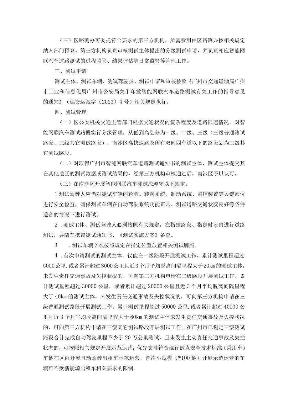 南沙区智能网联汽车道路测试实施细则（试行）.docx_第2页