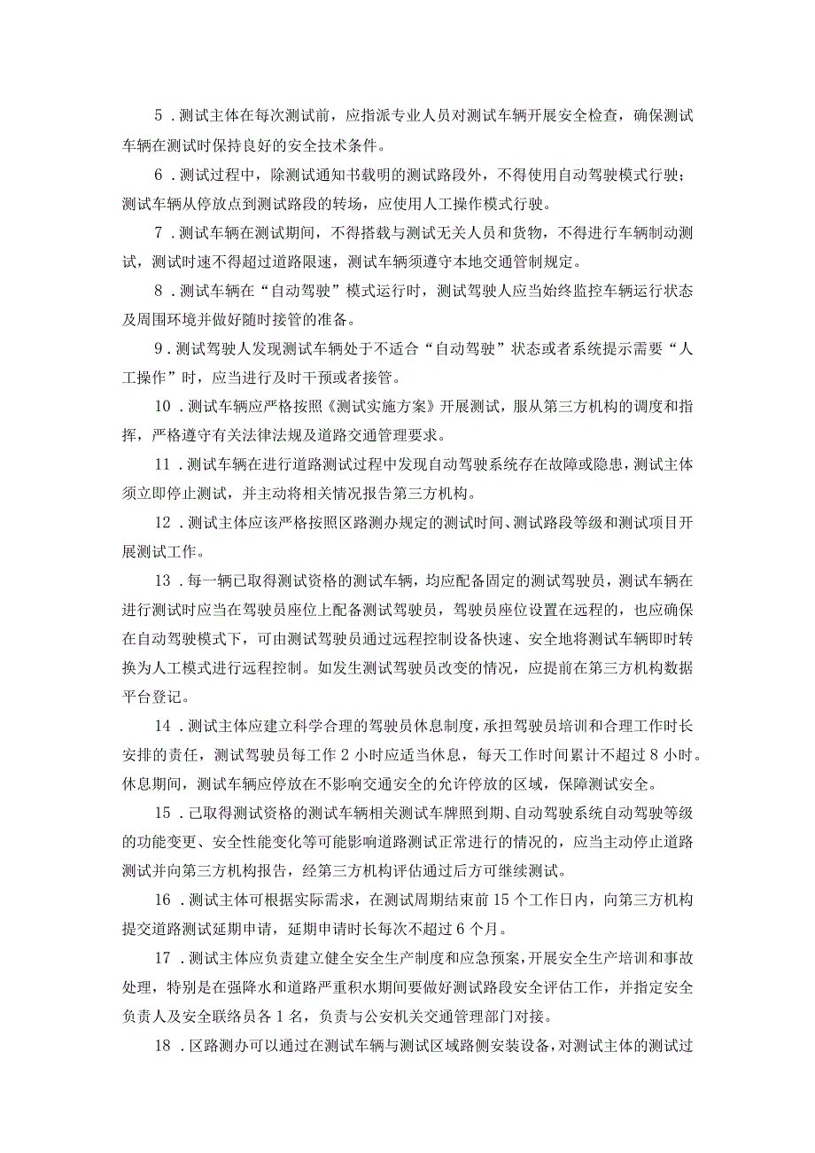 南沙区智能网联汽车道路测试实施细则（试行）.docx_第3页