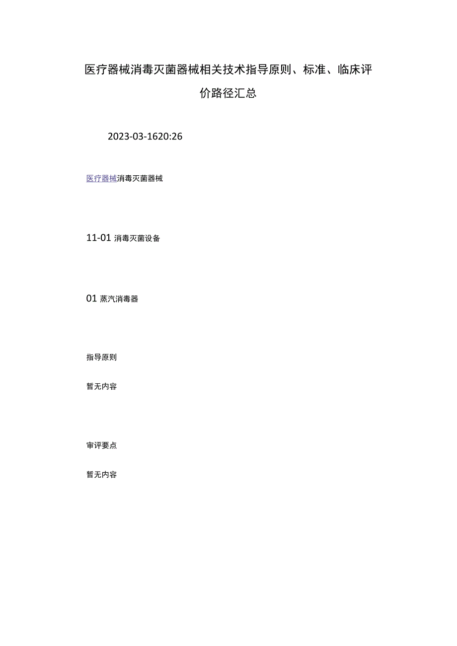 医疗器械消毒灭菌器械相关技术指导原则、标准、临床评.docx_第1页