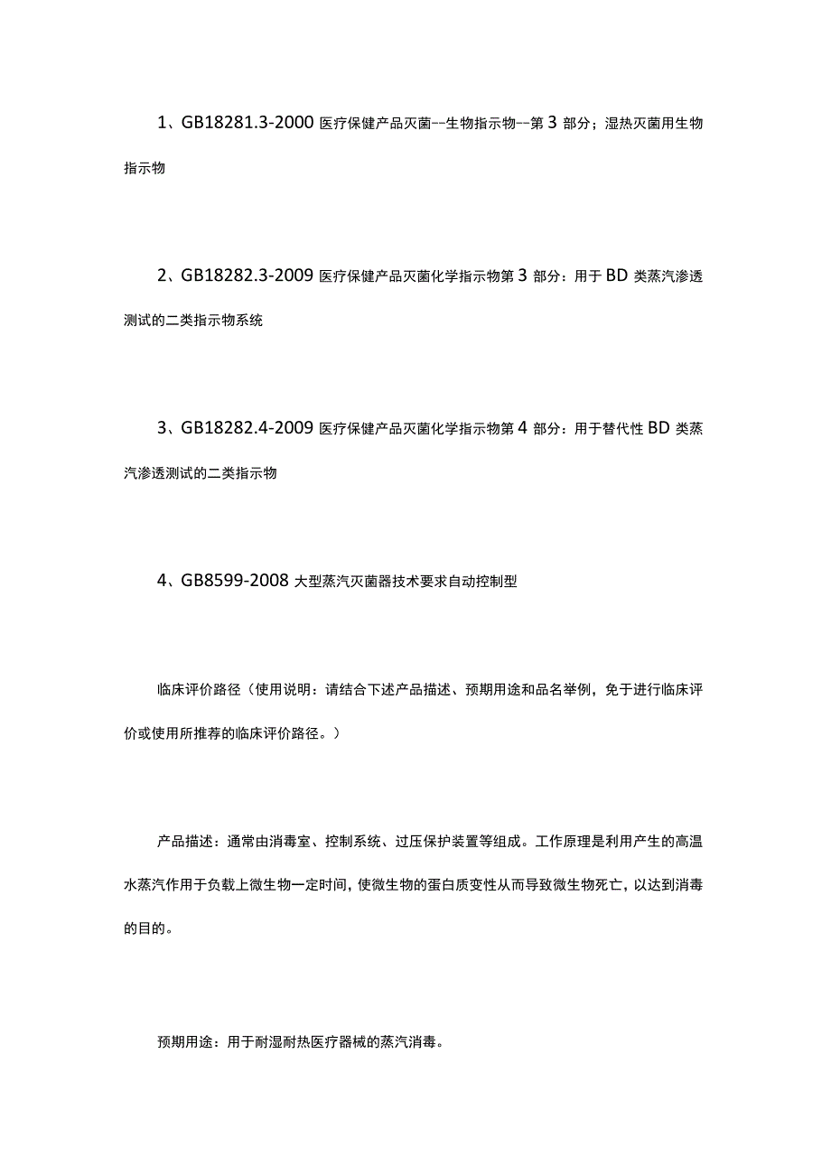 医疗器械消毒灭菌器械相关技术指导原则、标准、临床评.docx_第2页