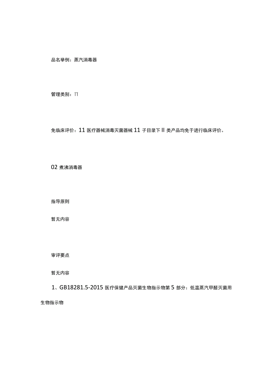 医疗器械消毒灭菌器械相关技术指导原则、标准、临床评.docx_第3页